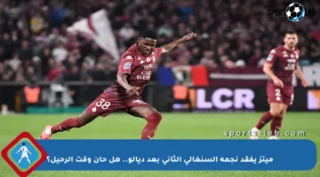 ميتز يفقد نجمه السنغالي الثاني بعد ديالو.. هل حان وقت الرحيل؟